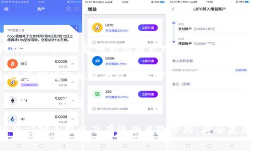   全面解析以太坊钱包三倍出局策略：如何制定高效的投资计划/  

 guanjianci 以太坊钱包, 三倍出局, 投资策略, 数字资产管理/ guanjianci 

在数字货币市场上，许多投资者寻找不同的策略来最大化他们的投资回报。其中，“三倍出局”策略便是一种相对热门的方法，尤其是在以太坊（Ethereum）这样的智能合约平台上。本文将全面解析以太坊钱包三倍出局策略，探讨其原理、实用性以及如何在实践中有效地运用这一策略。我们还将回答一些相关问题，以帮助读者更深入地理解这一策略。

什么是以太坊钱包三倍出局策略？

以太坊钱包三倍出局策略是指投资者在持有以太坊或相关资产时，当资产价格上涨达到一定的倍数（通常是三倍），便选择全部或部分卖出，以锁定利润。这一策略的核心在于，通过设定明确的退出点，投资者可以采取相对理性的方式管理风险，并确保在市场波动时能够及时做出反应。

许多投资者在面对价格波动时，往往会因为情绪波动而做出不理智的决策，而三倍出局策略则提供了一个明确的框架，允许投资者在情感干扰较少的情况下做出决策。此外，该策略也可以帮助投资者在牛市阶段更好地把握机会，并在熊市到来之前实现收益回撤。

为什么选择以太坊进行三倍出局投资？

以太坊以其强大的智能合约功能、去中心化应用生态系统及广泛的社区支持，成为了数字货币投资者的热门选择。从技术角度来看，以太坊网络的功能性和灵活性使其能够承载各种类型的应用和服务，因此其价值潜力被广泛看好。

其次，以太坊的市场流动性较高，这意味着投资者在需要时能够更容易地买入和卖出。这对于采用三倍出局策略的投资者来说尤其重要，因为流动性不足可能会导致投资者无法在预定的价格点进行交易。

最后，随着以太坊2.0的升级，网络效率和可扩展性得到了提升，这也为长期投资者提供了更多信心。因此，选择以太坊进行三倍出局投资，既有技术支持，亦有市场前景，为该策略的实施提供了良好的基础。

如何制定有效的三倍出局策略？

实施三倍出局策略的第一步是明确投资目标。投资者需要问自己：我希望在多长时间内实现三倍回报？我的风险承受能力如何？基于这些问题，投资者可以制定出具体的投资计划。

其次，需要设定合理的买入点和卖出点。通常来说，投资者在买入以太坊时应该考虑市场技术分析、基本面分析以及市场情绪等因素，选择一个看似合理的入场价格。在此基础上，投资者可以设定目标：例如，以太坊的价格达到当前市场价格的三倍时进行逐步卖出。

此外，投资者还需要时刻关注市场动态，随时调整自己的策略。因市场瞬息万变，价格波动可能会导致投资计划的偏差，因此，灵活应对市场情况是成功实施该策略的关键。

可能遇到的风险及应对方法

虽然三倍出局策略在理论上看起来非常理想，但实践中仍然面临诸多风险。首先，市场波动可能导致投资者在未达到三倍出局目标时就被迫卖出，从而未能实现预期的收益。这种情况下，投资者需要设定止损点，例如当价格跌回某一百分比时进行自动卖出，以规避更大损失。

其次，过于简单的策略可能会导致投资者忽视基础面的变化。例如，某些经济指标或政策调整可能会影响以太坊的价值，因此，保持信息更新非常重要，借助市场分析工具和社交媒体来跟踪这些变化，可以帮助投资者及时做出反应。

再次，心理因素同样重要。由于数字货币市场的波动性，投资者容易因短期的市场波动而产生恐慌情绪，这时，必需依靠策略的有效性保持冷静，切勿因小失大。

如何评估投资的成功与否？

在实施三倍出局策略之后，投资者需要定期评估自己的投资结果。成功的标准不仅在于是否达到了三倍的收益目标，还包括其他一些指标。例如，风险调整后的收益，也就是在考虑风险因素后，资产的收益能力。通过计算夏普比率（Sharpe Ratio）等指标，可以帮助投资者理解自身的投资表现。

此外，投资者还应定期回顾自己的策略，分析哪些部分成功，哪些部分需要改进。市场环境、个人投资心理和技术操作等都可能影响盈利结果。因此，灵活的策略调整和持续的学习是提高投资成功率的关键。

相关问题的深入探讨

1. 三倍出局策略适合所有类型的投资者吗？

三倍出局策略虽然在理论上对许多投资者都有吸引力，但并非适合所有类型的投资者。对于风险承受能力较低的保守型投资者来说，三倍出局策略可能过于激进，其面临的市场波动可能会使其感到焦虑和不安。因此，这类投资者应该根据自身的投资目标、风险承受能力和市场理解，制定更符合自身特征的策略。

与此同时，喜欢高风险投资的激进型投资者相对更适合这种策略，因为他们通常更愿意承担高波动带来的潜在收益。这样的投资者很可能通过三倍出局策略来迅速实现投资收益，从而帮助他们实现长期财富增长的目标。

此外，对于日常工作繁忙，缺少足够时间跟踪市场动态的投资者来说，三倍出局策略可能并不理想。因为在动态变化的市场环境中，投资者需要持续监控以便及时作出决策，因此缺乏时间的投资者可能需考虑更加被动的投资策略。

2. 投资以太坊的其他方法有哪些？

除了三倍出局策略，投资者还可以采用多种方法投资以太坊及其他数字资产。例如，买入并持有策略，即长时间持有以太坊，旨在通过时间积累价值。这种策略适合对以太坊未来充满信心、希望在较长时间内获得投资回报的投资者。

还有成本平均法（Dollar-Cost Averaging），即在一定时间内定期以相同金额购买以太坊。这一方法可以帮助投资者在市场波动较大的情况下，避免一次性大额投资带来的高风险。同时，通过定期买入，投资者也可以在低位吸筹，降低整体投资成本。

此外，投资者还可以通过质押（Staking）、流动性挖矿等方式获取收益。这些方法通常涉及将持有的以太坊存入特定的合约中，以赚取额外的奖励回报，从而进一步提高投资回报比。

3. 应该选择哪个以太坊钱包？

选择适合自己的以太坊钱包是安全管理投资的重要一步。首先，投资者可以选择热钱包或冷钱包。热钱包通常是指在线钱包，例如交易所提供的钱包，优点在于方便快捷，但相对来说安全性较低；而冷钱包则是离线存储，以太坊的私钥不会接触到互联网，安全性较高，适合长期持有的投资者。

其次，投资者还需要考虑钱包的用户体验和功能，例如是否支持多种数字货币的存储、交易手续费的透明度、是否具备备份功能等。对于新手投资者来说，选择那些界面友好、操作简单的数字资产钱包会更为合适。

最后，安全性至关重要，投资者应选择有良好口碑和安全记录的钱包，并定期更新钱包软件，以防止安全漏洞。此外，启用双重认证等安全措施，也能有效提升账户的安全性。

4. 如何评估以太坊的市场前景？

分析以太坊的市场前景需要综合多个因素，包括技术发展、市场需求和竞争态势等。首先，从技术方面来看，以太坊正向以太坊2.0转型，分片技术以及质押机制的引入，能够大幅提升网络的可扩展性和安全性。这为以太坊在大规模应用中的表现注入了强大的信心，也有助于吸引更多的开发者和用户参与到生态系统中。

其次，市场需求方面，以太坊作为智能合约平台，正在被越来越多的去中心化应用（DApps）所采用，包括去中心化金融（DeFi）、非同质化代币（NFT）等领域。这些领域的崛起为以太坊带来了新的用例和持续增长的需求，进而推动其价值的提升。

最后，竞争态势同样不容忽视。随着数字货币市场的发展，越来越多的项目如Polkadot、Cardano等竞相崛起，这要求以太坊不断创新和，以保持其市场领导地位。投资者应时刻关注这些竞品的动态，以评估以太坊未来的市场竞争力。

总结来说，三倍出局策略在以太坊投资中具备可行性，但投资者需根据自身的风险承受能力、市场理解以及投资目标来调整和策略。保证科学的决策、灵活的应对手段以及有效的风险管理，将会是成功投资的关键所在。