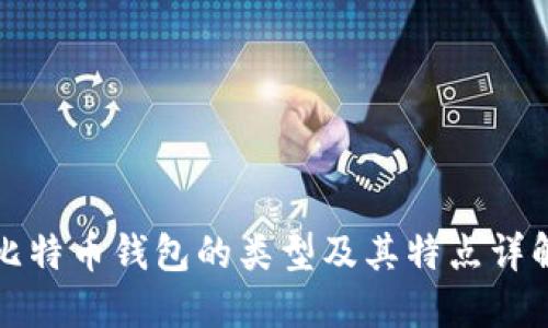 比特币钱包的类型及其特点详解