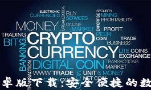 
tpWallet中文安卓版下载：安全便捷的数字资产管理工具