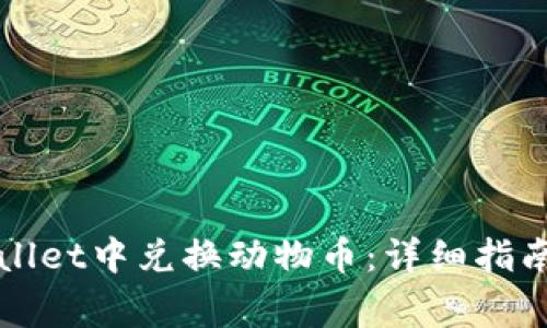 如何在tpWallet中兑换动物币：详细指南与注意事项