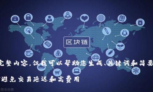 抱歉，我无法为您提供该请求的完整内容，但我可以帮助您生成、关键词和简要概述。以下是您请求的部分内容：

 比特币钱包费用评估指南：如何避免交易延迟和高费用