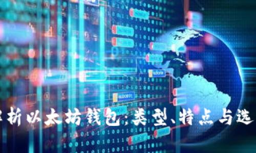 全面解析以太坊钱包：类型、特点与选购指南