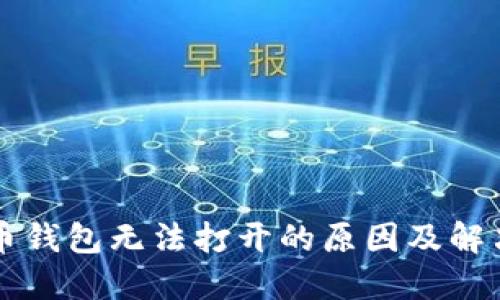 比特币钱包无法打开的原因及解决方法