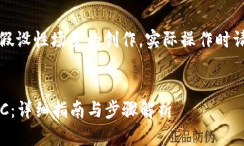 注意：以下内容是一个基于假设性场景的创作，实际操作时请参考相关官方渠道和信息。


如何通过tpWallet购买MNC：详细指南与步骤解析