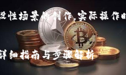 注意：以下内容是一个基于假设性场景的创作，实际操作时请参考相关官方渠道和信息。


如何通过tpWallet购买MNC：详细指南与步骤解析
