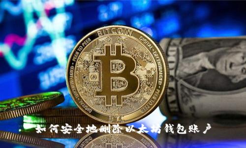 如何安全地删除以太坊钱包账户