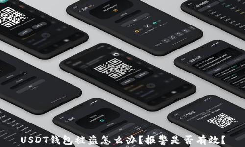 
USDT钱包被盗怎么办？报警是否有效？