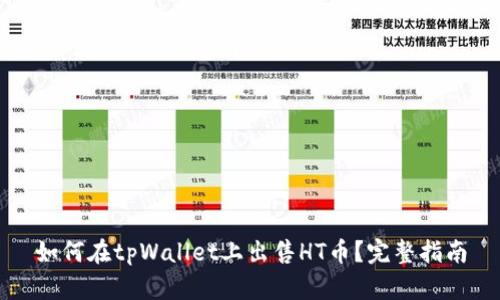 如何在tpWallet上出售HT币？完整指南