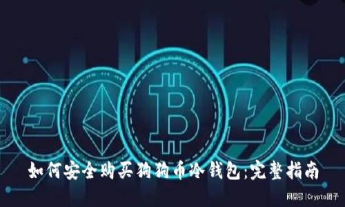 如何安全购买狗狗币冷钱包：完整指南