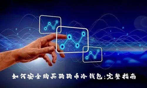 如何安全购买狗狗币冷钱包：完整指南