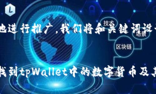 为了更好地进行推广，我们将和关键词设计如下：


如何快速找到tpWallet中的数字货币及其解决方案