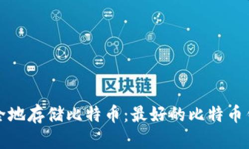 如何安全地存储比特币：最好的比特币钱包推荐