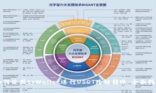 如何使用tpWallet进行USDT跨链转账：全面指南