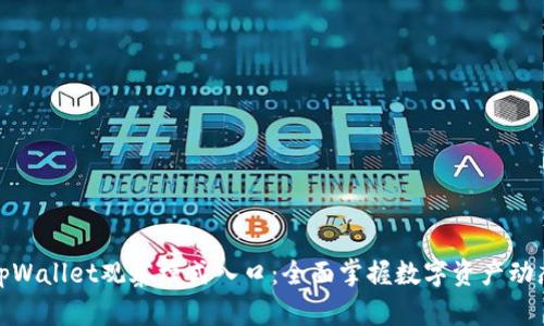 tpWallet观察模式入口：全面掌握数字资产动态