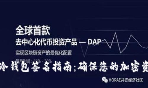 比特币冷钱包签名指南：确保您的加密资产安全
