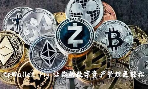 tpWallet Pig：让你的数字资产管理更轻松