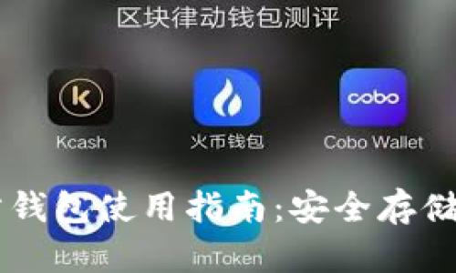 : USDT官方钱包使用指南：安全存储与便捷操作