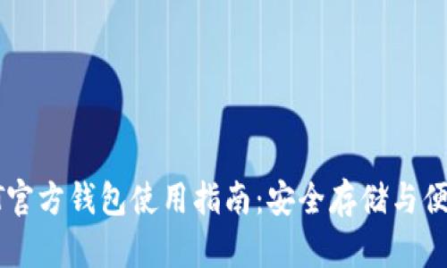 : USDT官方钱包使用指南：安全存储与便捷操作