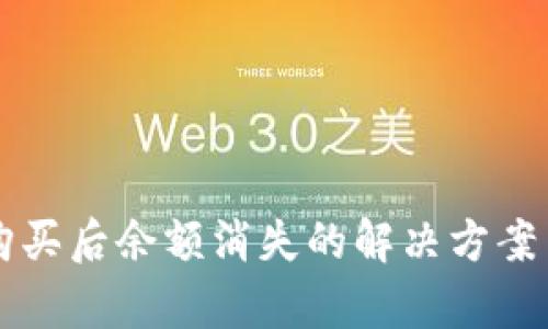 tpWallet购买后余额消失的解决方案与用户指南