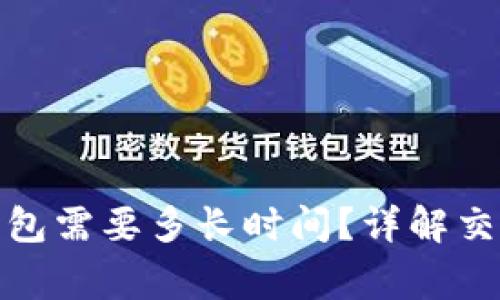 : 比特币提现到钱包需要多长时间？详解交易过程与注意事项