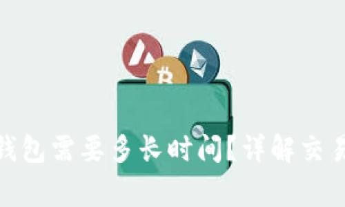 : 比特币提现到钱包需要多长时间？详解交易过程与注意事项