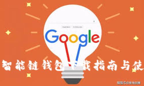 ```xml
TP币安智能链钱包下载指南与使用技巧