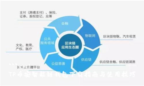 ```xml
TP币安智能链钱包下载指南与使用技巧
