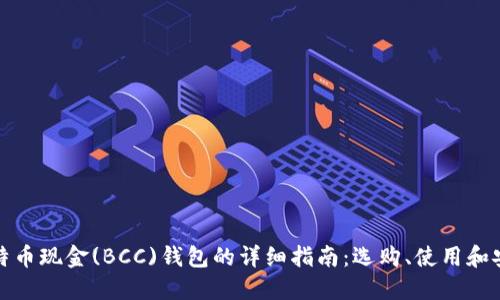 比特币现金(BCC)钱包的详细指南：选购、使用和安全