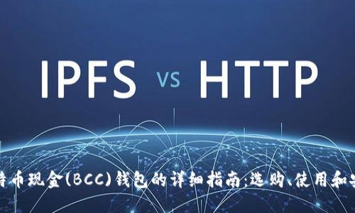 比特币现金(BCC)钱包的详细指南：选购、使用和安全