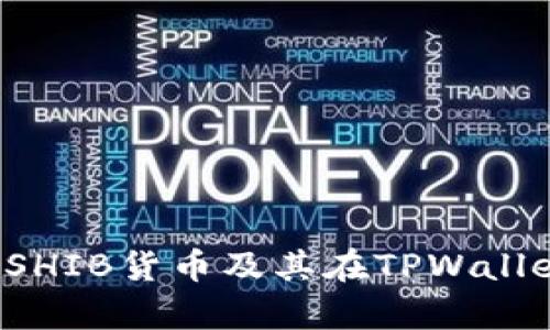  深度解析SHIB货币及其在TPWallet中的应用