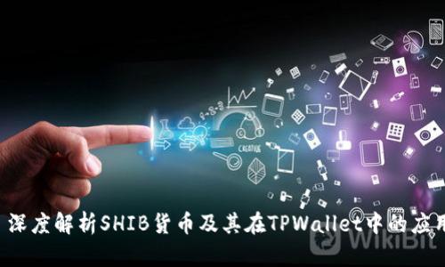  深度解析SHIB货币及其在TPWallet中的应用