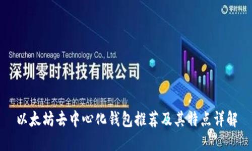 以太坊去中心化钱包推荐及其特点详解