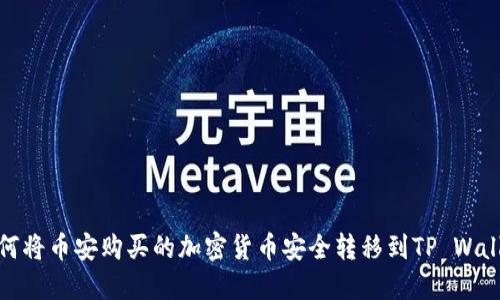 如何将币安购买的加密货币安全转移到TP Wallet
