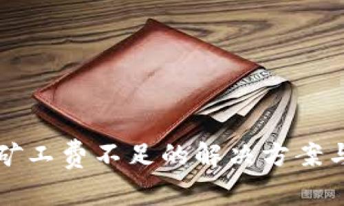 tpWallet矿工费不足的解决方案与注意事项