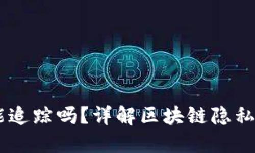 USDT钱包能追踪吗？详解区块链隐私与追踪机制