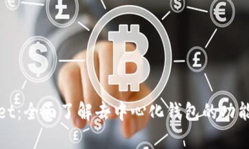 tpWallet：全面了解去中心化钱包的功能与优势