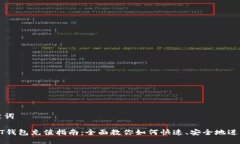 与关键词: USDT钱包充值指