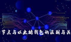 以太坊节点与以太坊钱包