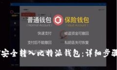 如何将USDT安全转入比特派