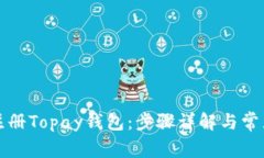 如何快速注册Topay钱包：步