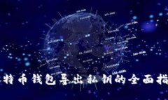 比特币钱包导出私钥的全