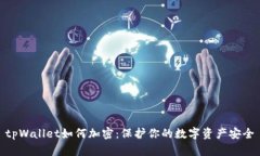 tpWallet如何加密：保护你的