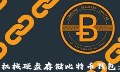 如何使用机械硬盘存储比