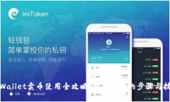 tpWallet卖币使用全攻略：简