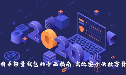 使用比特币轻量钱包的全面指南：高效安全的数字货币管理