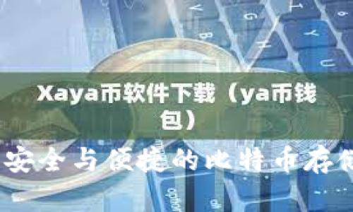 库神钱包：安全与便捷的比特币存储解决方案