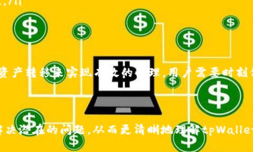 在此，我将为您提供一个合适的和相关关键词，并详细分析有关“tpWallet数据词能更改吗”的问题。



   tpWallet数据词更改指南：如何安全有效地管理您的数据词/  

关键词：

 guanjianci  tpWallet, 数据词, 数字资产, 安全管理 / guanjianci 

---

tpWallet数据词的概念
tpWallet是一种用于存储和管理数字资产（如加密货币和代币）的数字钱包。在使用tpWallet之前，用户通常需要创建一个账户并生成一个数据词（通常是助记词或私钥）。这个数据词是用户访问和管理其资产的唯一凭证，因此在安全性和私密性方面至关重要。
数据词一般由一组随机生成的词语组成，通常包含12个到24个词，这些词用于恢复钱包访问。如果用户忘记或丢失这个数据词，就不能再访问其钱包和里面的资产了。因此，数据词的安全存储和管理显得尤为重要。

tpWallet数据词能否更改？
用户可能会问，tpWallet的数据词能否更改。直接回答是，“不可以”——一旦生成并设置了数据词，通常情况下是不能更改的。这主要是出于安全考虑。如果用户能够随意更改数据词，将失去数据词原本所提供的安全性和私密性。
如果用户想要更新其tpWallet中的数据词，可以通过创建一个新钱包并生成一个新的数据词来实现。这样做会涉及到从旧钱包转移资产到新钱包，这是相对安全的一种做法。

如何安全地管理您的tpWallet数据词
在管理tpWallet的数据词时，确保安全是至关重要的。以下是一些推荐的做法：
ul
    listrong备份数据词：/strong将数据词安全保存在多个地方，例如纸质备份和数字备份。确保这些备份在安全且隐私的地方存放。/li
    listrong使用密码保护：/strong使用密码管理工具链接存储数据词，并确保使用强密码。/li
    listrong定期检查：/strong定期检查备份以确保其完好有效，以防在需要时无法找回。/li
/ul

相关问题分析

问题一：如果我忘记了tpWallet的数据词，会发生什么？
如果用户忘记了tpWallet的数据词，结果非常严重。因为数据词是访问钱包和其中资产的唯一路径。一旦丢失，用户将无法恢复其钱包，也就无法再次获取到里面的数字资产。这是加密货币钱包的设计初衷：为了确保安全性，确保只有拥有数据词的人可以访问资产。
因此，用户在使用tpWallet时，务必要妥善保存数据词。建议将其写在纸上存放在安全的位置，并可以考虑使用多重备份的方法来确保安全。

问题二：如何安全地创建一个新的tpWallet？
创建一个新的tpWallet是一个相对简单的过程，但确保安全的步骤至关重要。用户应关注以下几个方面：
ul
    listrong选择可靠的钱包提供商：/strong在开始之前，选择一个信誉良好并受到广泛认可的钱包提供商。/li
    listrong生成强随机数据词：/strong许多钱包服务会自动生成数据词，但用户应该确保其随机性和不可预测性，最好使用不易被猜测的物理硬件或生成器。/li
    listrong优先考虑安全性：/strong在创建钱包时，选择合适的安全选项，例如密码保护、双因素验证等功能。/li
/ul

问题三：如何将资产从旧钱包转移到新钱包？
将资产从旧的tpWallet转移到新钱包是一个重要的步骤。以下是推荐的操作流程：
ul
    listrong首先创建新的tpWallet：/strong确保根据上述的安全建议创建并确认新钱包的安全性。/li
    listrong获取旧钱包的访问权限：/strong使用旧钱包的数据词访问相关资产，并准备进行转移。/li
    listrong选择转账方式：/strong在旧钱包中选择要转移的资产，选择