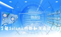 Sol钱包RPC：了解Solana网络