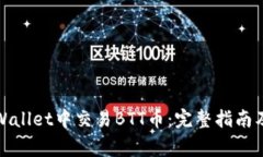如何在tpWallet中交易BTT币：