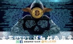   钱宝钱包怎么买USDT：详